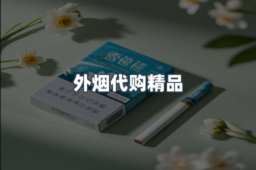 外烟代购精品